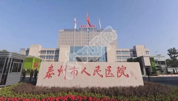 泰州人民医院做试管怎么样？附泰州人民医院的介绍(图1)