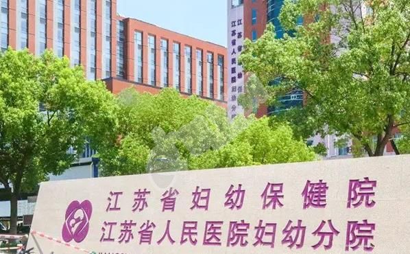 在南京做试管如何选择医院 这几家可以考虑(图1)