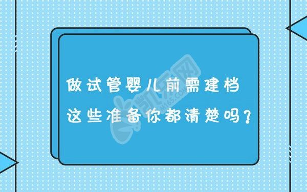 试管婴儿建档流程 提前收藏备用(图1)