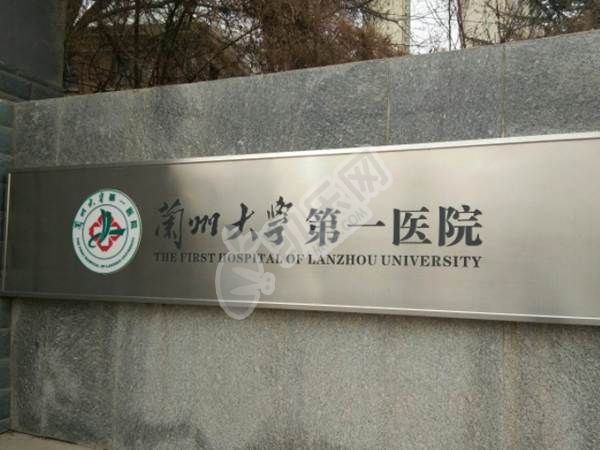 2022在兰州大学第一医院做供精人工授精要排队等多久