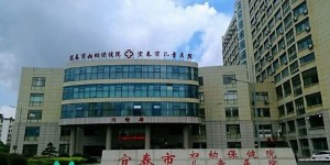 2022宜春市妇幼保健院做试管婴儿需要多少钱？附试管生男孩费用一览