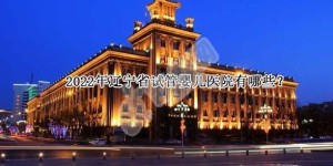 2022年辽宁省试管婴儿医院有哪些