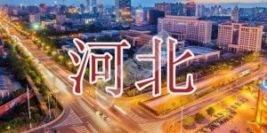 2022年河北试管婴儿医院排行榜