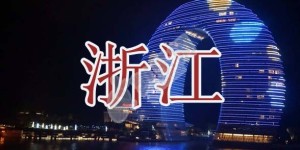 2022年浙江试管婴儿医院大全