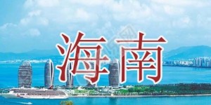 2022年海南试管婴儿医院大全