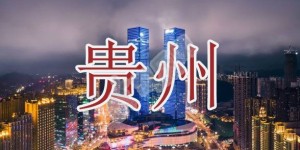 2022年贵州试管婴儿医院大全