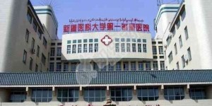 新疆医科大学第一附属医院做试管婴儿的费用与成功率