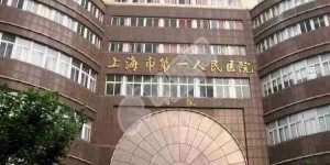 上海市第一人民医院试管婴儿费用与成功率