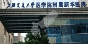 上海交通大学医学院附属新华医院试管费用与成功率