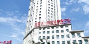 哈尔滨医科大学附属第一医院做试管婴儿的费用与成功率