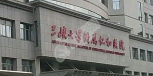 三峡大学附属仁和医院试管水平如何（附费用与成功率）