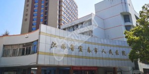 宜春市人民医院试管水平如何（附费用与成功率）