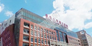 做试管去北京的北京大学第三医院如何（附费用与成功率）