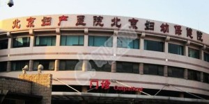 做试管去北京的首都医科大学附属北京妇产医院如何（附费用与成功率）