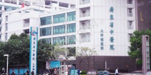 做试管去广东的广东省中医院大学城医院如何（附费用与成功率）