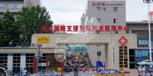 做试管去北京的战略支援部队特色医学中心如何（附费用与成功率）