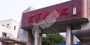 做试管去北京的空军特色医学中心如何（附费用与成功率）