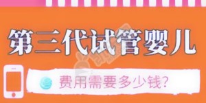 中信湘雅试管三代多少钱（附费用清单）