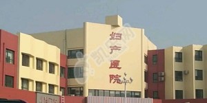 做试管去河南的濮阳市妇幼保健院如何（附费用与成功率）