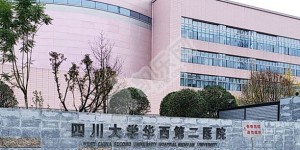 四川大学华西第二医院试管婴儿怎么样?（附费用与成功率）