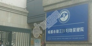 成都市锦江区妇幼保健院试管婴儿怎么样?（附费用与成功率）