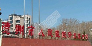 德州市人民医院试管婴儿怎么样?（附费用与成功率）