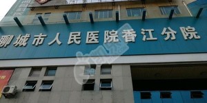 聊城市人民医院试管婴儿怎么样?（附费用与成功率）