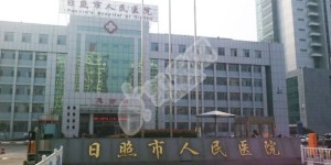 日照市人民医院试管婴儿怎么样?（附费用与成功率）