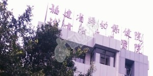 福建的福建省妇幼保健院试管婴儿水平何如?（附费用与成功率）