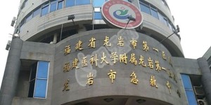 福建的福建省龙岩市第一医院试管婴儿水平何如?（附费用与成功率）