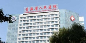 2022年青海省人民医院供卵试管助孕费用明细