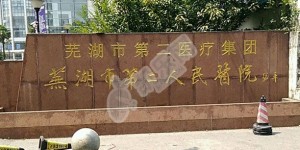 安徽的芜湖市第二人民医院试管婴儿水平何如?（附费用与成功率）