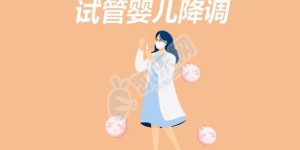 试管婴儿降调和不降调的区别？降调有什么左右？