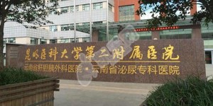 昆明医科大学第二附属医院试管婴儿费用是多少