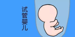 2022年厦门妇幼保健院试管婴儿流程都有什么？