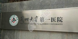 2022在兰州大学第一医院做供精人工授精要排队等多久？附甘肃供精试管医院排名