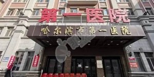 2022哈尔滨试管婴儿医院排名，附试管婴儿成功率和费用一览