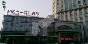 2022黑龙江精子库医院大全，附黑龙江供精费用与成功率一览