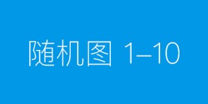 南宁哪家医院能做第三代试管婴儿？三家医院名单已公布！