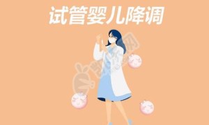 试管婴儿降调和不降调的区别？降调有什么左右？