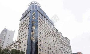 黑龙江省医院试管婴儿怎么样，2022助孕试管费用估算