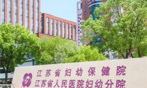 南京市妇幼和江苏省妇幼哪个做试管更好？