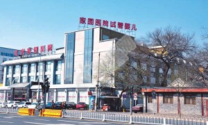 北京私立医院做试管哪家好？家圆医院怎么样